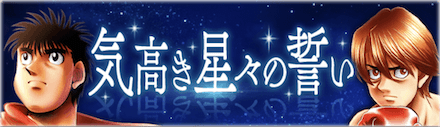 「気高き星々の誓い」