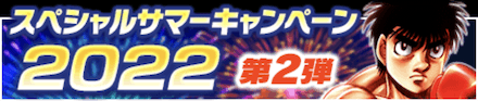 スペシャルサマーキャンペーン 2022」のメリットと概要