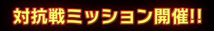 「スペシャルサマーキャンペーン 2022」対抗戦