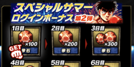 「スペシャルサマーキャンペーン 2022」ログボ