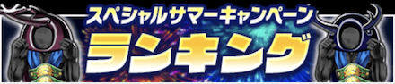 「スペシャルサマーキャンペーン 2022」ランキング