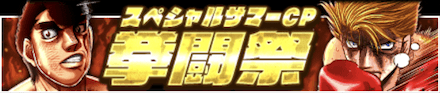 「スペシャルサマーキャンペーン 2022」拳闘祭