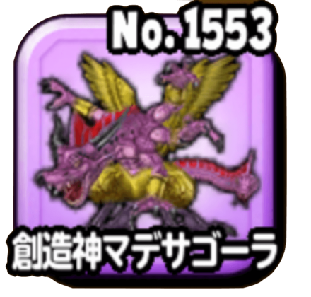 創造神マデサゴーラ(魔王級)画像