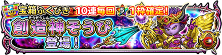 創造神装備ガチャのバナー
