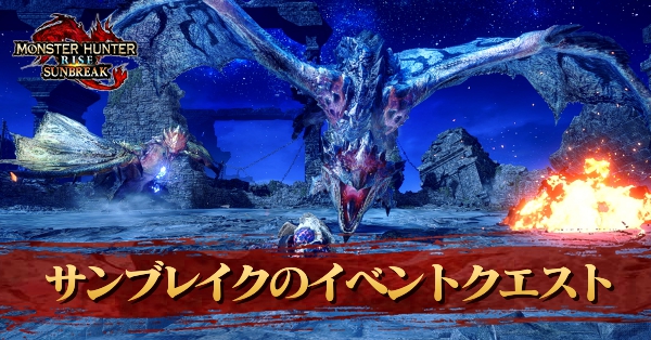 サンブレイクのイベクエ