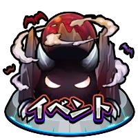 イベントクエスト