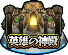英雄の神殿