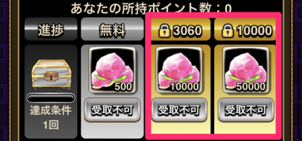 鍵マーク付きの報酬は課金で受け取り可能