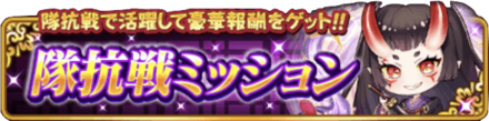 隊抗戦ミッション