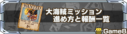 大海賊ミッション バナー