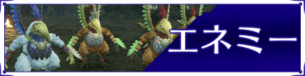 エネミー