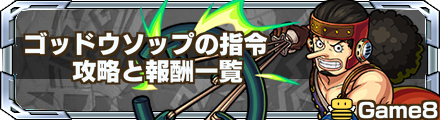 ゴッドウソップの指令