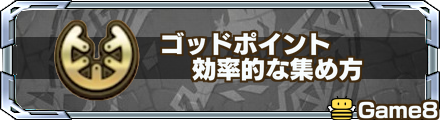 ゴッドポイント 効率的な集め方