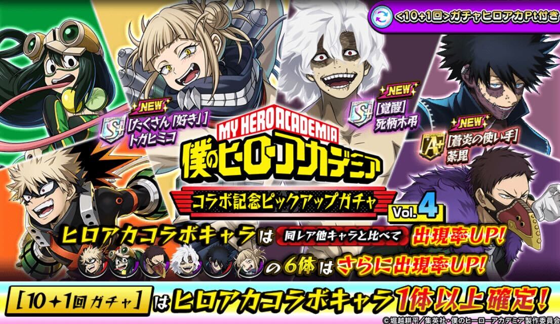 ヒロアカピックアップガチャVol.4