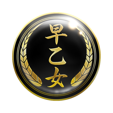 幻極代紋【早乙女】