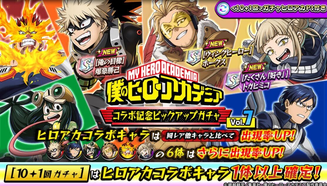 ヒロアカピックアップガチャVol.7