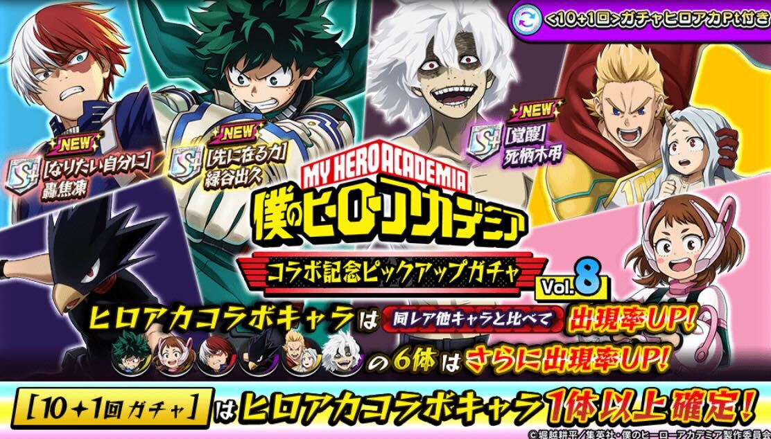 ヒロアカピックアップガチャVol.8