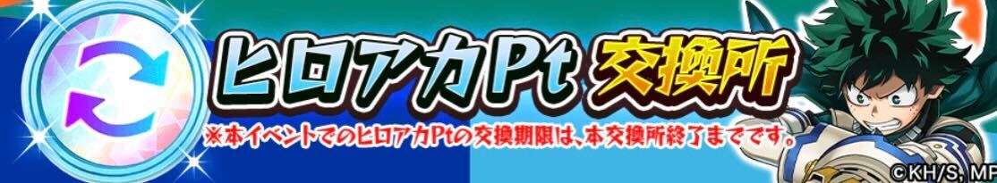 ヒロアカポイント交換所