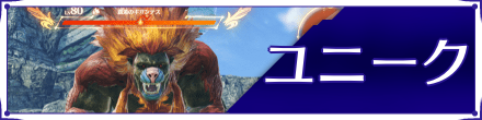ユニーク