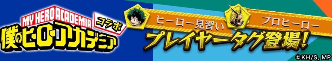 ヒロアカコラボのプレイヤータグ