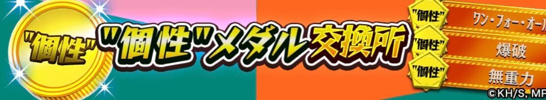 個性メダル交換所
