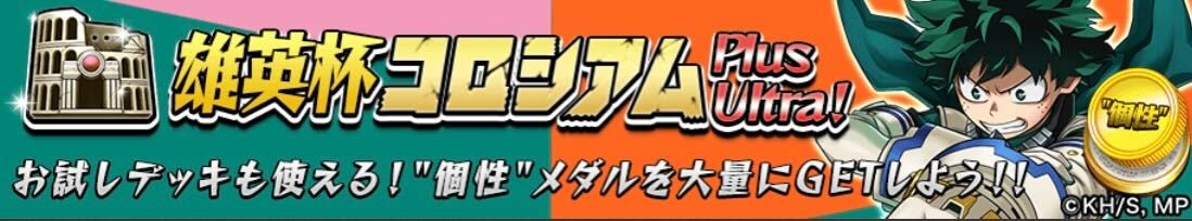雄英杯コロシアムPlusUltra
