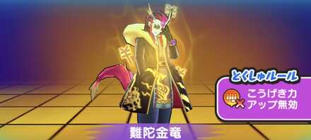 難陀金竜強敵バナー