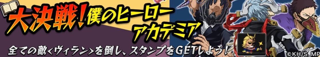 大決戦！僕のヒーローアカデミア