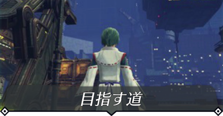 目指す道のクエスト攻略 size:440x0