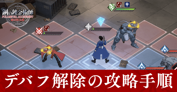 ハガモバ デバフ解除の攻略手順 国家資格試験3 4 鋼の錬金術師モバイル ゲームエイト