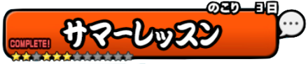 サマーレッスンバナー