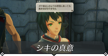 シキの真意のクエスト攻略 size:440x0