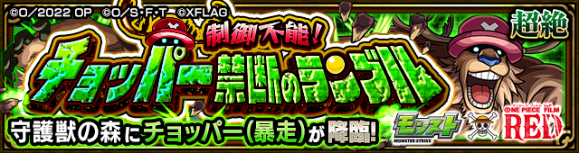 チョッパー(超絶)降臨の攻略