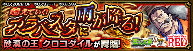 クロコダイル降臨の攻略