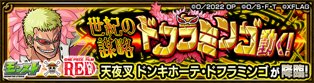 ドフラミンゴ降臨の攻略