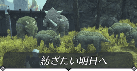 紡ぎたい明日へのクエスト攻略 size:440x0