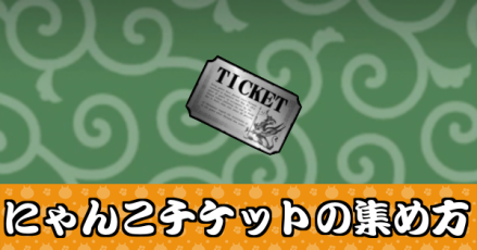 にゃんこチケットの集め方大バナー