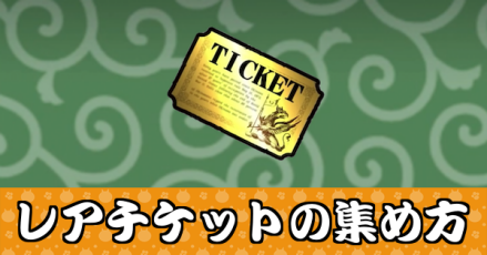 レアチケットの集め方バナー