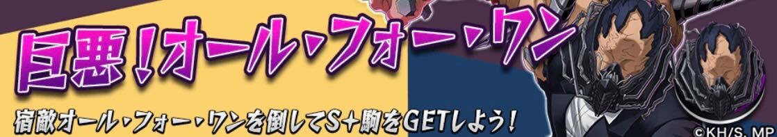 巨悪！オールフォーワン