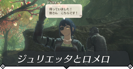 ジュリエッタとロメロのクエスト攻略 size:440x0