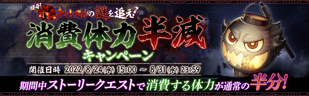 消費体力半減キャンペーン.png