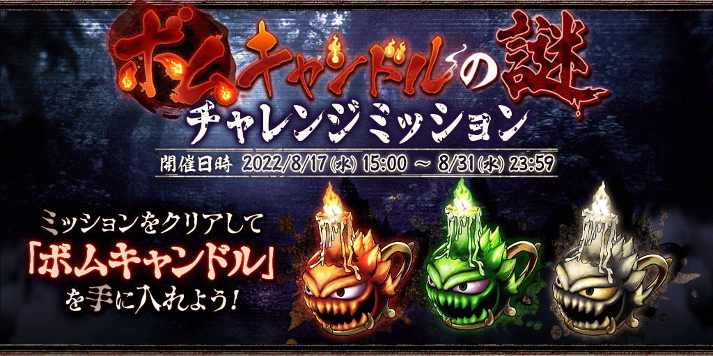 ボムキャンドルの謎チャレンジミッション.png