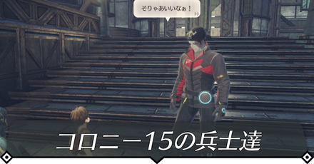 コロニー15の兵士達のクエスト攻略 size:440x0