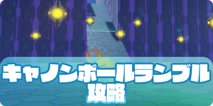 キャノンボールランブルのアイキャッチ
