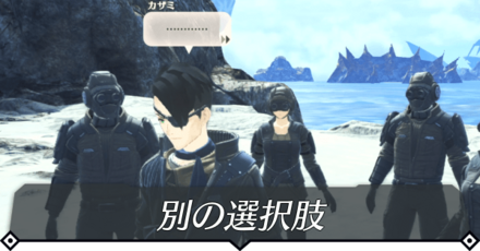 別の選択肢のクエスト攻略 size:440x0