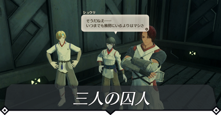 三人の囚人のクエスト攻略 size:440x0