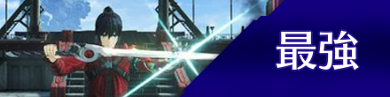 最強