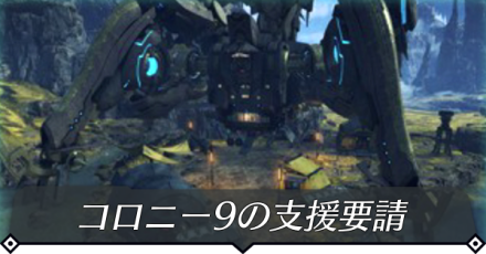 コロニー9の支援要請のクエスト攻略 size:440x0