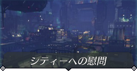 シティーへの慰問のクエスト攻略 size:440x0