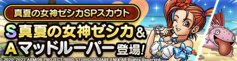 真夏の女神ゼシカガチャの画像